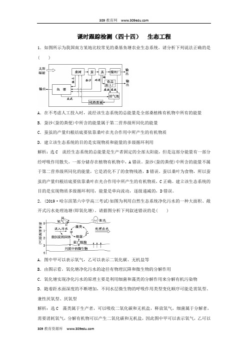 (通用版)2020版高考生物一轮复习课时跟踪检测(四十四)生态工程(含解析)