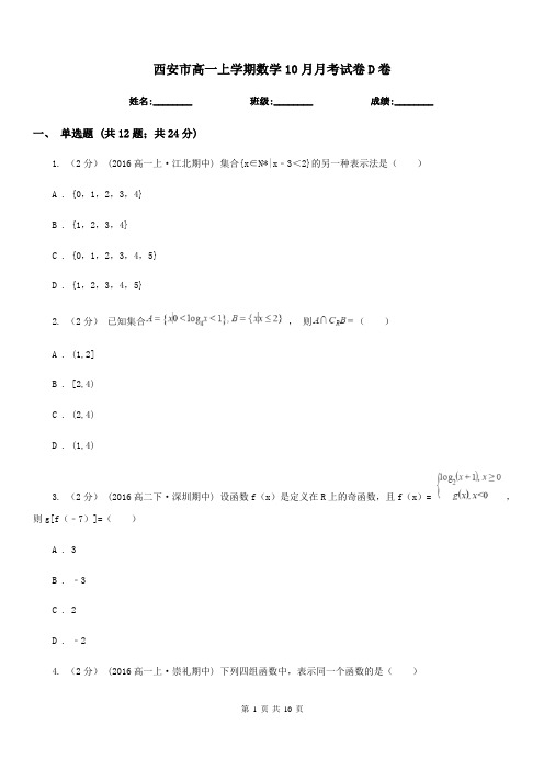 西安市高一上学期数学10月月考试卷D卷