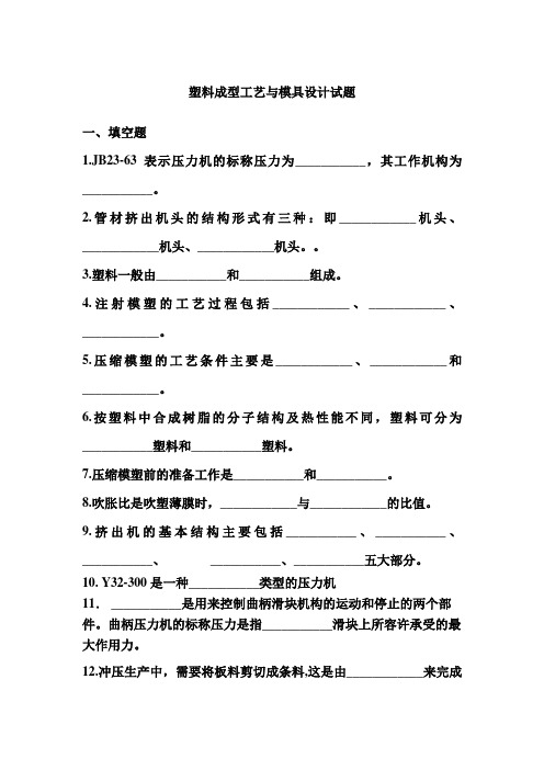 塑料成型磨具与设备 、  冲压模具及设备试题