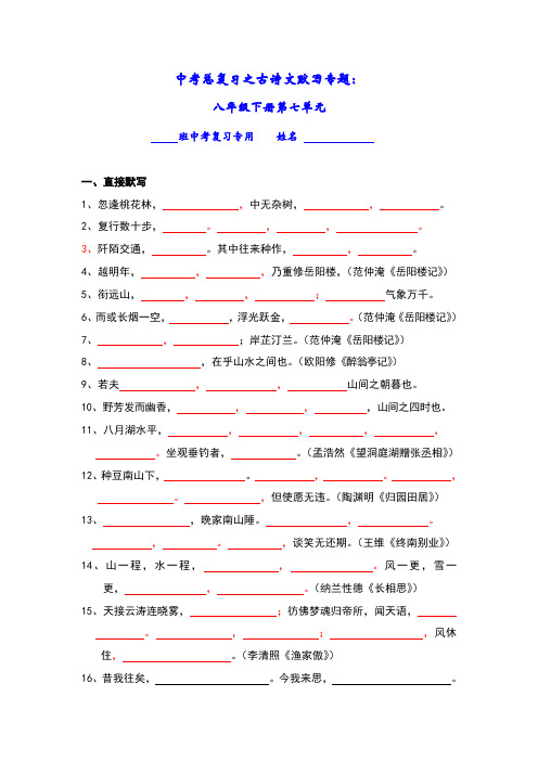 中考总复习之古诗文默写专题：八年级下册第七单元(学生版+教师版)