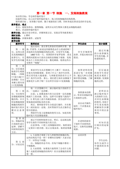 河北省石家庄市第三十一中学七年级生物上册 第一章 第一节 细胞  一、发现细胞教案 冀教版