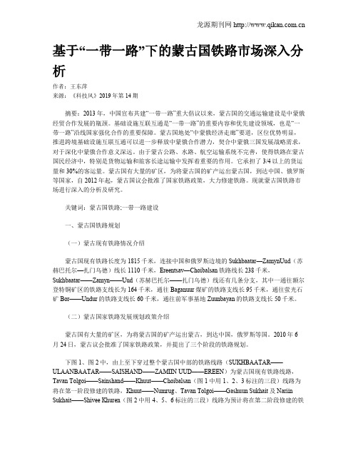 基于“一带一路”下的蒙古国铁路市场深入分析