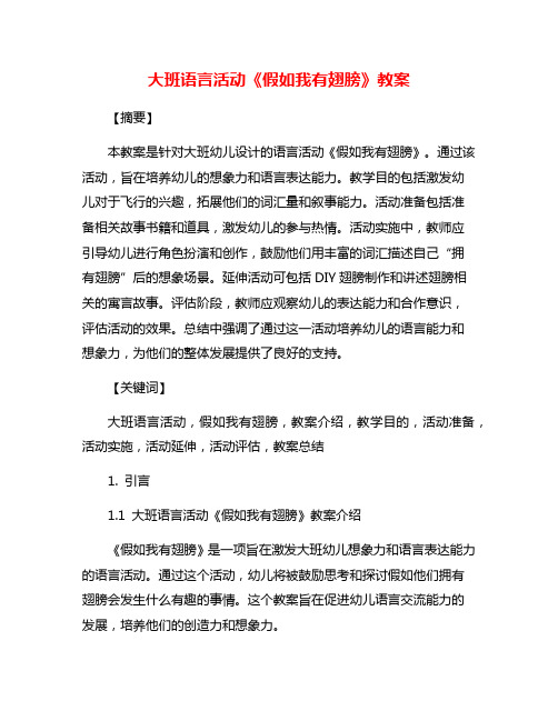 大班语言活动《假如我有翅膀》教案