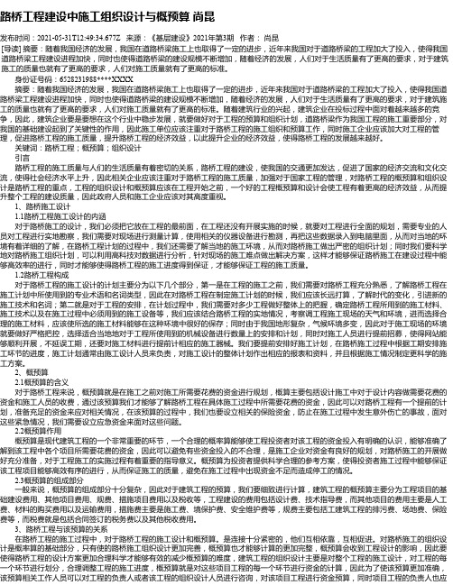 路桥工程建设中施工组织设计与概预算尚昆_1