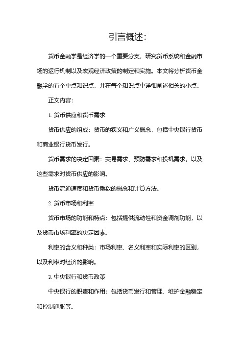 货币金融学重点知识点