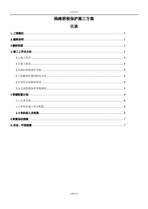 线路阴保施工方案