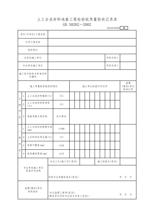 土工合成材料地基工程检验批质量验收记录表