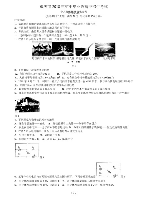 2018年重庆中考物理试题及答案