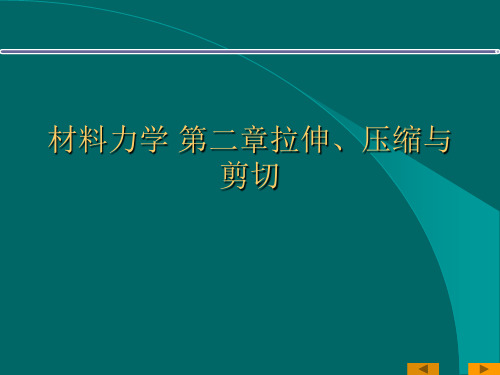 材料力学 第二章拉伸、压缩与剪切