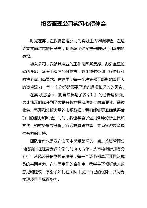 投资管理公司实习心得体会