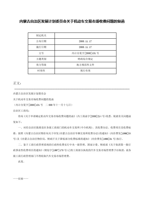 内蒙古自治区发展计划委员会关于机动车交易市场收费问题的复函-内计办复字[2000]131号