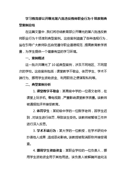 学习教育部公开曝光第八批违反教师职业行为十项准则典型案例总结