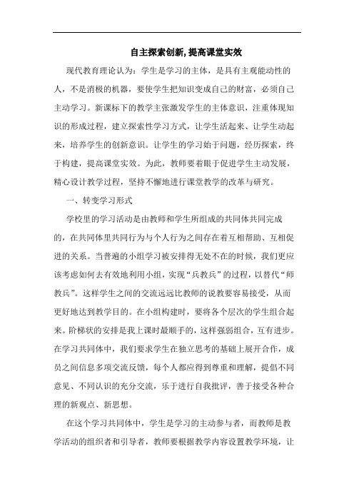 自主创新,提高课堂实效论文