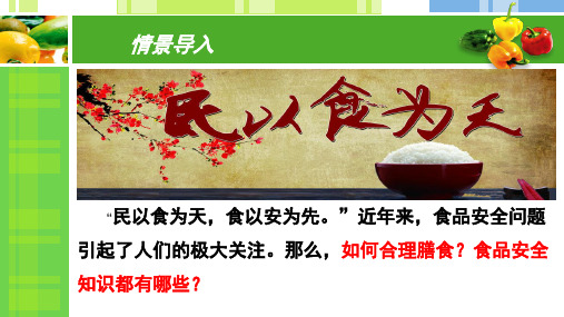 苏教版七年级生物下册9.3  膳食指南与食品安全 课件 (共31张PPT)