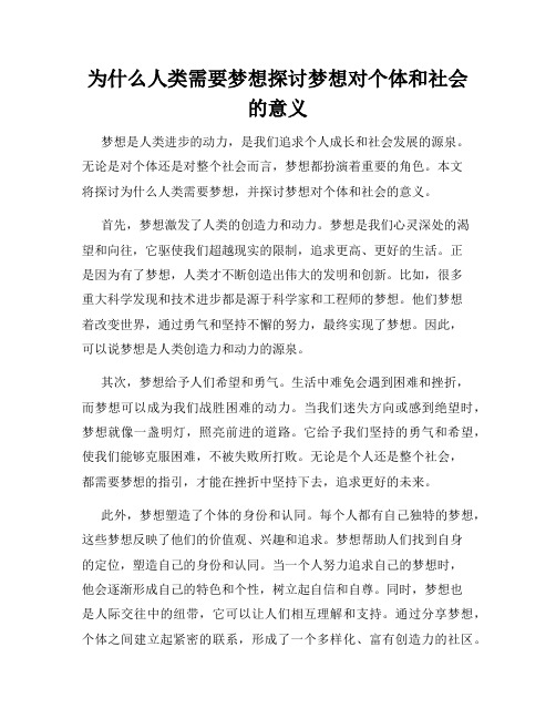 为什么人类需要梦想探讨梦想对个体和社会的意义