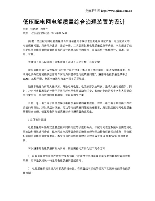 低压配电网电能质量综合治理装置的设计