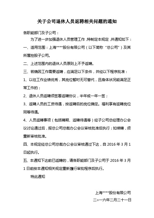 关于公司退休人员返聘相关问题的通知