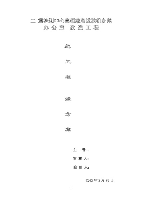 施工组织方案(二重检测中心办公室改造工程)