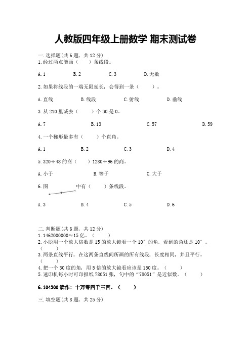 人教版四年级上册数学-期末测试卷含答案