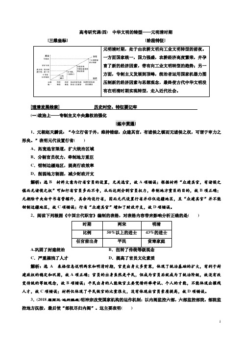 2018届二轮复习：高考研究课(四) 中华文明的转型——元明清时期(学案)