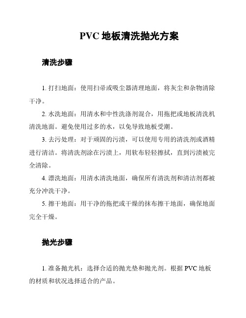 PVC地板清洗抛光方案