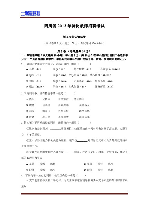 2013年 四川省特岗教师招聘考试 笔试 学科 小学 语文 真题答案解析
