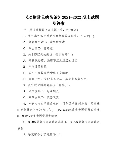 《动物常见病防治》2021-2022期末试题及答案