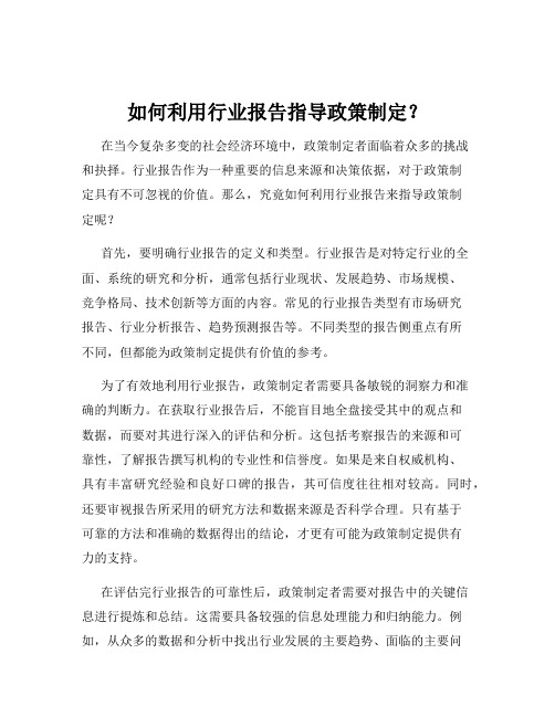 如何利用行业报告指导政策制定？