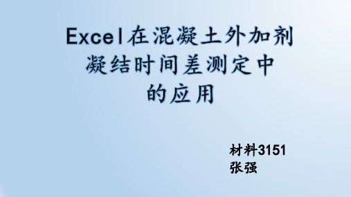 学生作品Excel在混凝土外加剂凝结时间差测定中的应用  张强.pptx