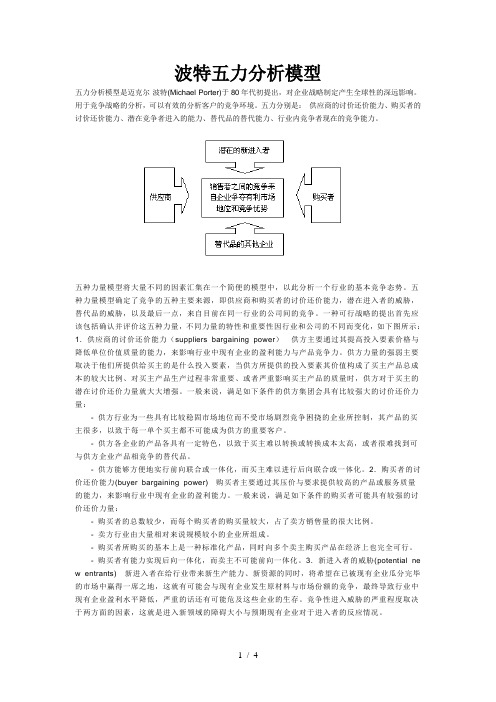 波特五种竞争力