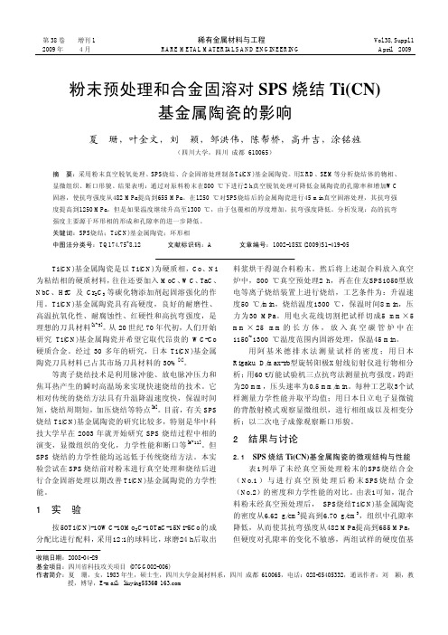 粉末预处理和合金固溶对SPS烧结Ti_CN_基金属陶瓷的影响