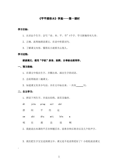 最新鲁教版(五四制)小学语文一年级上册《平平搭积木》学案第一课时(精品)