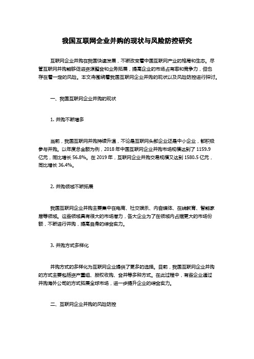 我国互联网企业并购的现状与风险防控研究