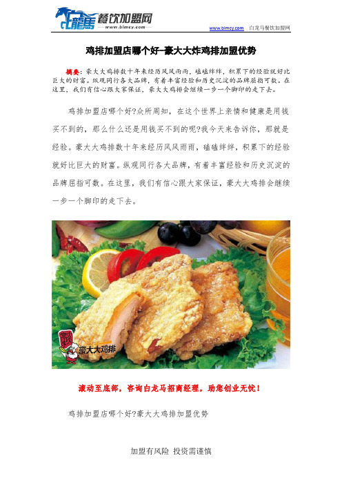 鸡排加盟店哪个好-豪大大炸鸡排加盟优势