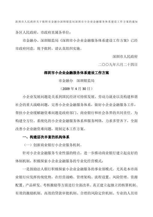 深圳市人民政府关于批转市金融办深圳银监局深圳市小企业金融服务体系建设工作方案的通知