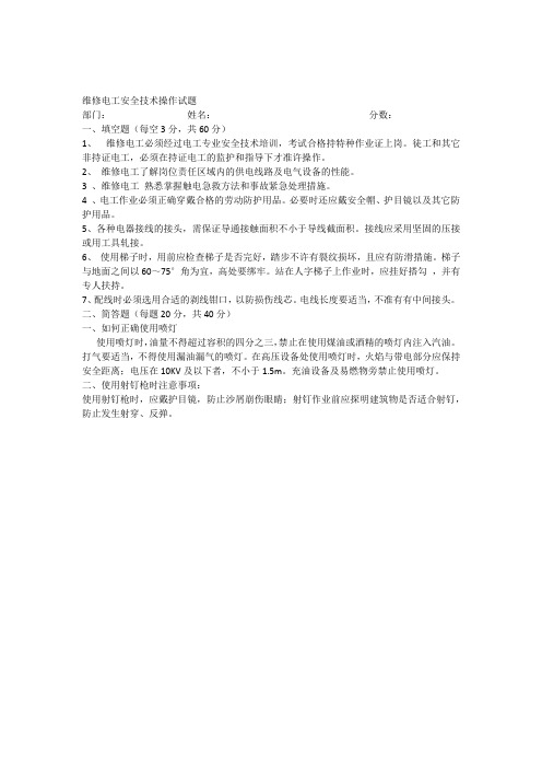 维修电工安全技术操作试题(答案)1