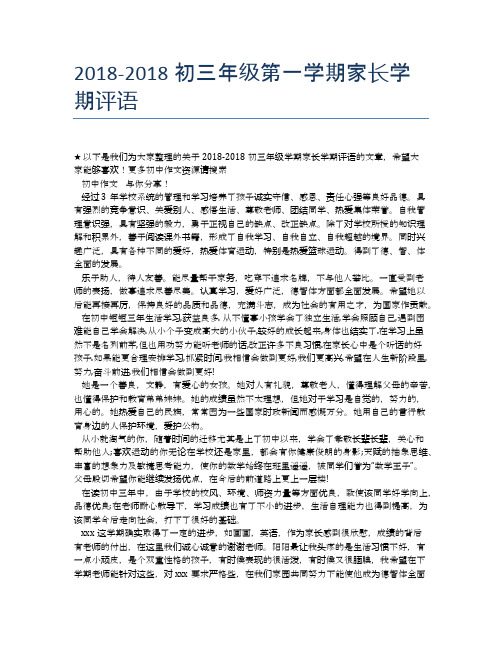 2018-2018初三年级第一学期家长学期评语