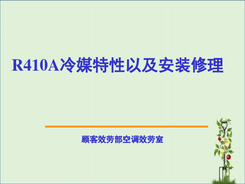 410A冷媒剖析解析