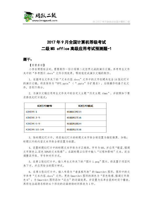 2017年9月全国计算机等级考试二级MS office高级应用考试预测题-1