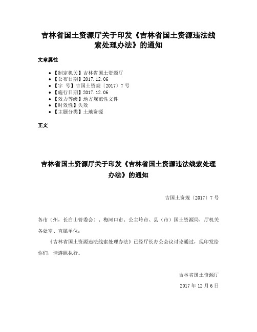 吉林省国土资源厅关于印发《吉林省国土资源违法线索处理办法》的通知