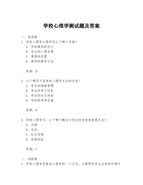 学校心理学测试题及答案