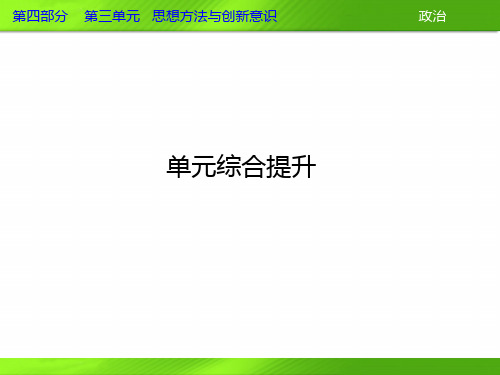 2013届高三政治一轮复习课件：第三单元 思想方法与创新意识单元综合提升(新人教必修4)