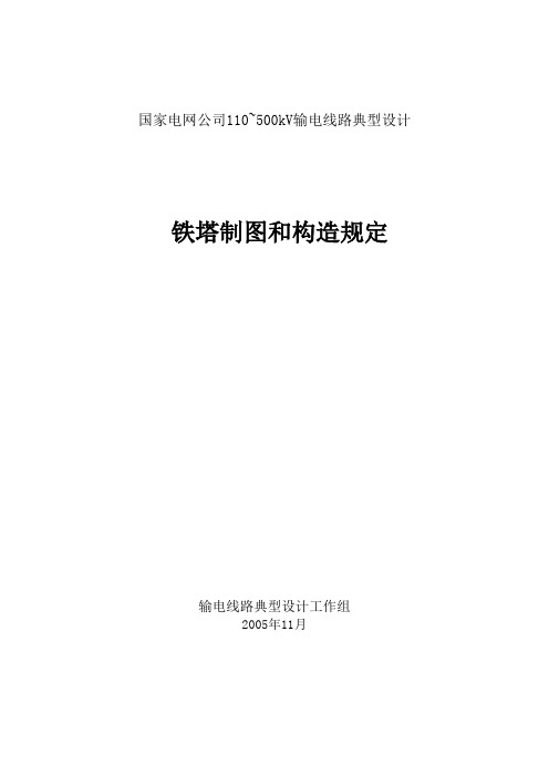 国家电网公司110~500kV输电线路典型设计铁塔制图及构造解读