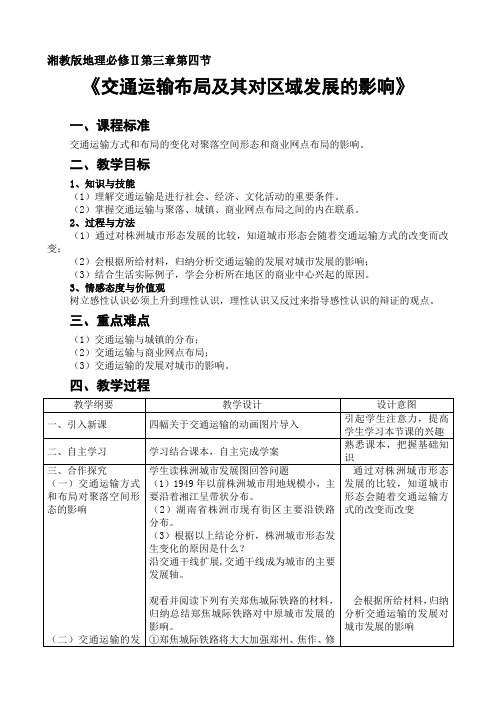 《交通运输布局及其对区域发展的影响》 教案