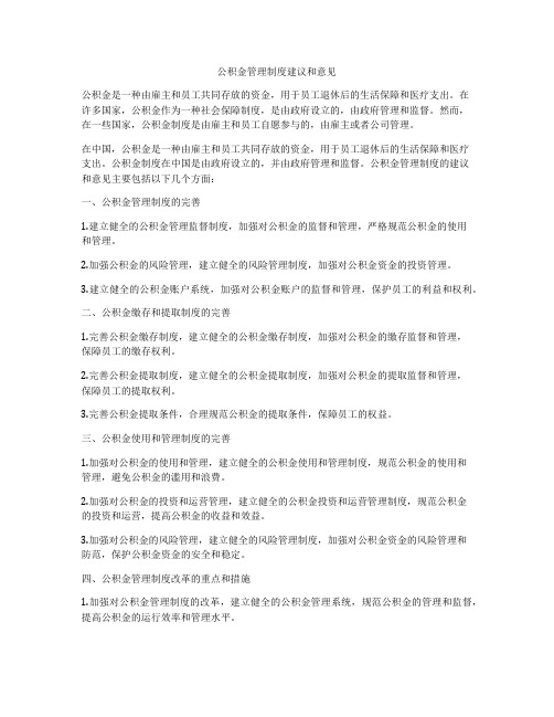 公积金管理制度建议和意见