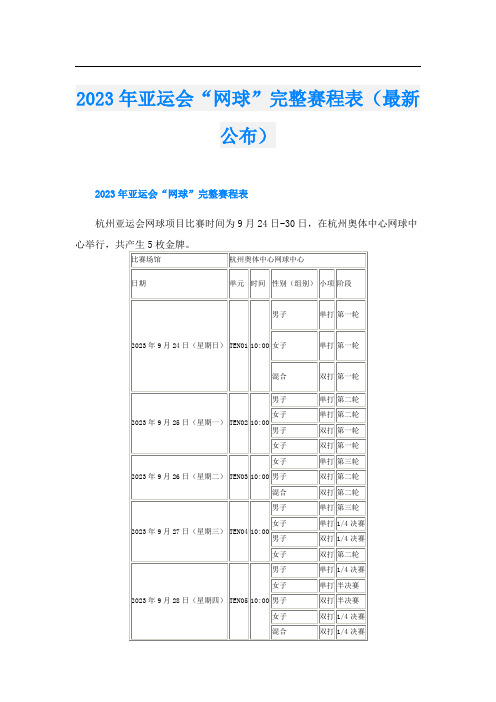 2023年亚运会“网球”完整赛程表(最新公布)