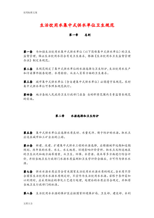 生活饮用水集中式供水单位卫生要求规范