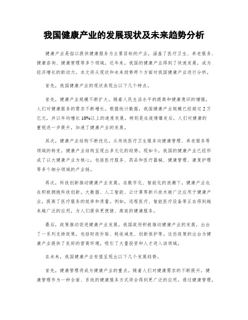 我国健康产业的发展现状及未来趋势分析