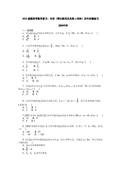 2024届新高考数学复习：专项(等比数列及其前n项和)历年好题练习(附答案)