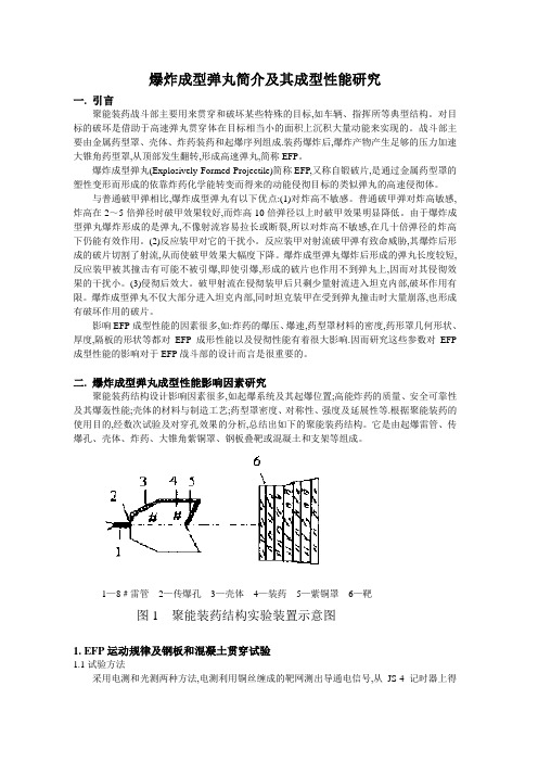 爆炸成型弹丸简介及其成形性能研究